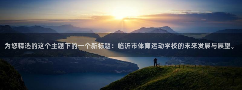 米兰体育官网下载平台APP：为您精选的这个主题下的一个新标题
