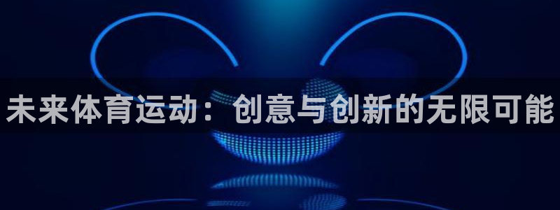 米兰体育官网下载平台假的吗是真的吗吗：未来体育运动：