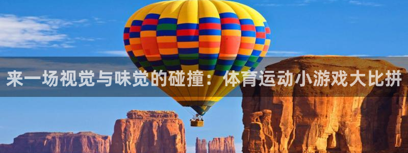 米兰体育官网下载平台是正规平台吗安全吗：来一场视觉与味觉的碰