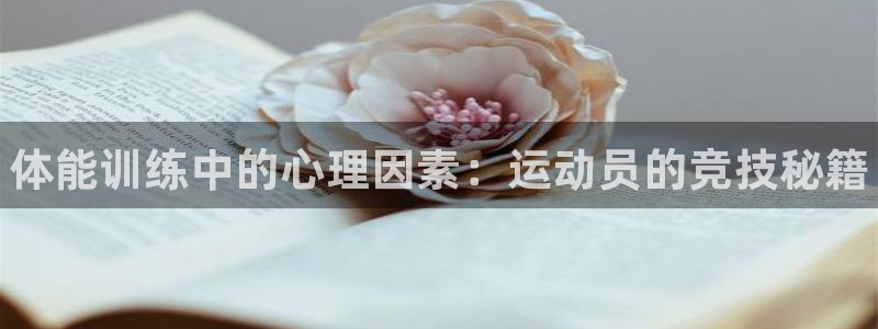 米兰体育官网下载开户：体能训练中的心理因素：运动员的