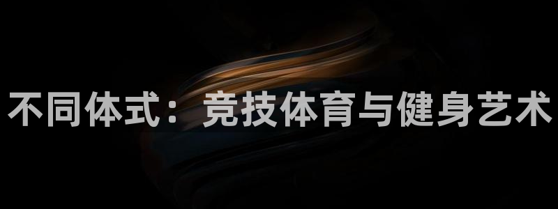 米兰体育官方平台体育：不同体式：竞技体育与健身艺术