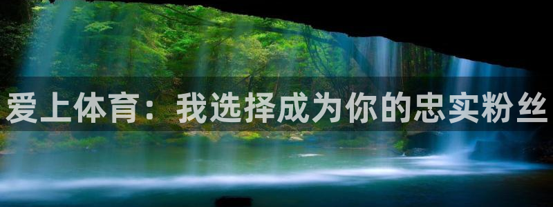 米兰体育官网下载平台注册流程视频：爱上体育：我选择成为你的忠