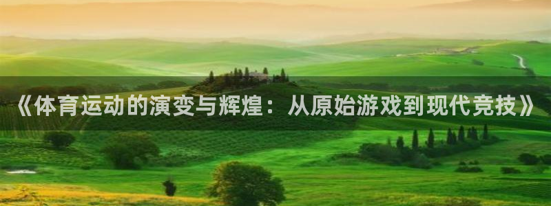 米兰体育官网下载招商电话号码：《体育运动的演变与辉煌