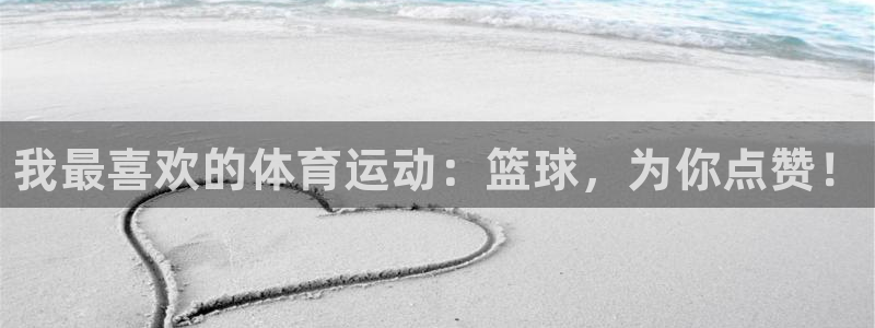 米兰体育官方正版app集团官网首页网址：我最喜欢的体育运动：