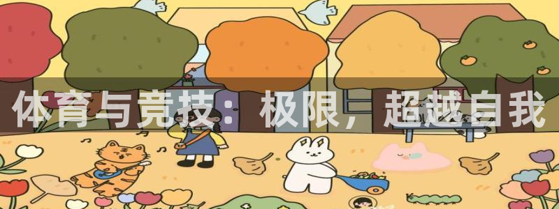 米兰体育官网下载招商电话：体育与竞技：极限，超越自我