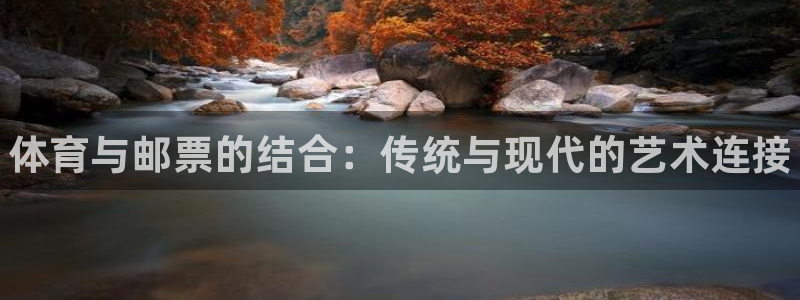 米兰体育官方正版app集团简介：体育与邮票的结合：传统与现代