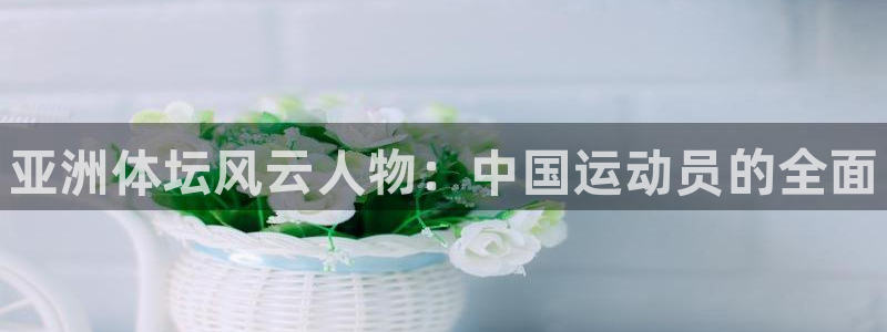 米兰体育官网下载平台注册要钱吗：亚洲体坛风云人物：中