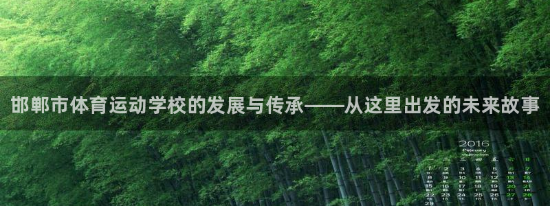 海南米兰体育官网下载：邯郸市体育运动学校的发展与传承