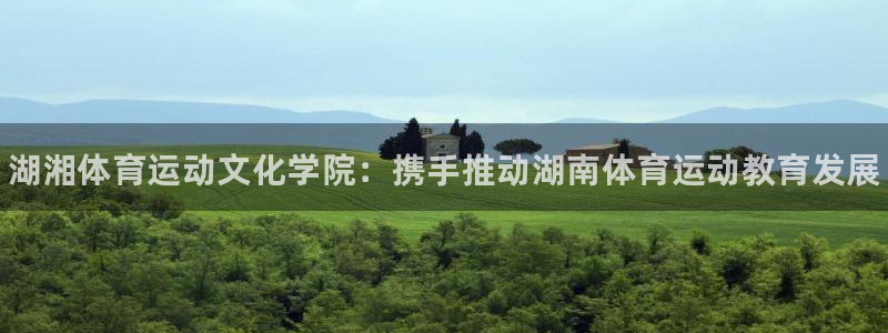 米兰体育官网下载平台假的吗是真的吗吗：湖湘体育运动文