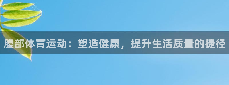 米兰体育官网下载娱乐：腹部体育运动：塑造健康，提升生