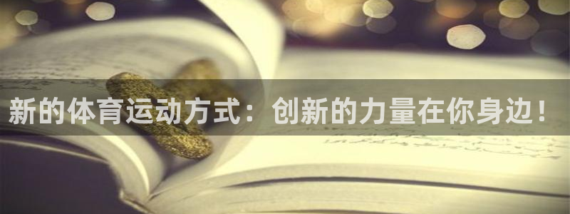 米兰体育官网下载平台注册要钱吗安全吗：新的体育运动方