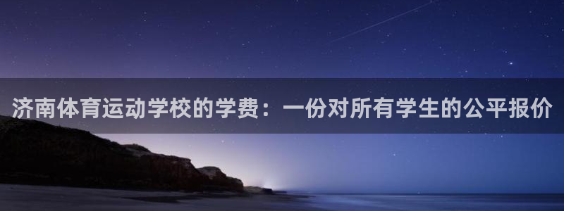 米兰体育官网下载平台是正规平台吗知乎：济南体育运动学