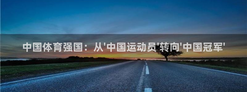 米兰体育官方正版app娱乐40996：中国体育强国：