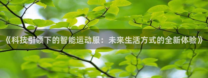 米兰体育官方正版app娱乐网站：《科技引领下的智能运