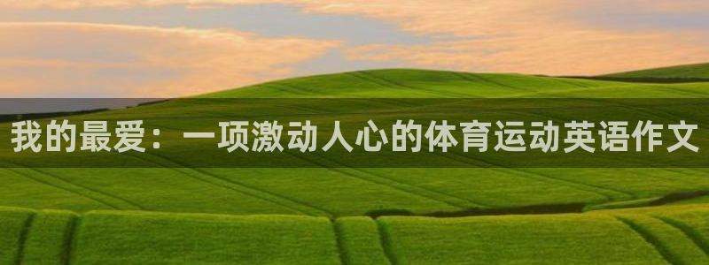 米兰体育官网下载招商电话是多少啊：我的最爱：一项激动