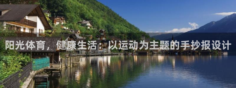 米兰体育官网下载平台注册：阳光体育，健康生活：以运动为主题的
