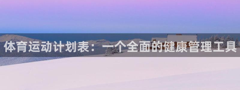 海南米兰体育官网下载发展怎么样：体育运动计划表：一个