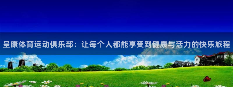米兰体育官方正版app娱乐下载