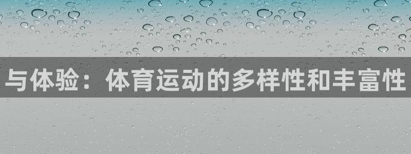米兰体育官方正版app娱乐网站：与体验：体育运动的多样性和丰