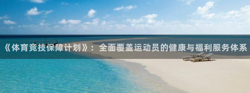 米兰体育官网下载注册：《体育竞技保障计划》：全面覆盖运动员的