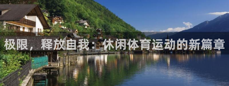 米兰体育官网下载招商：极限，释放自我：休闲体育运动的新篇章