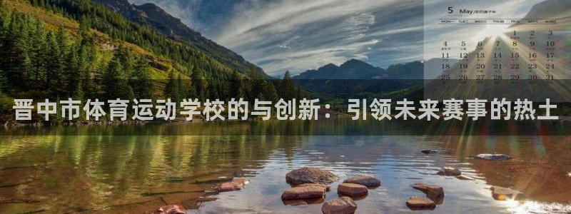 米兰体育官网下载招商电话号码是多少号：晋中市体育运动学校的与