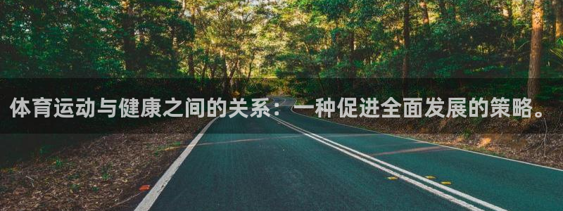 米兰体育官网下载招商电话是多少号码：体育运动与健康之间的关系