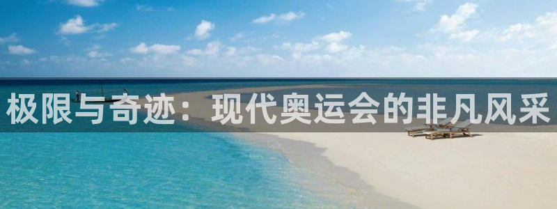 米兰体育官网下载平台是正规平台吗知乎：极限与奇迹：现代奥运会