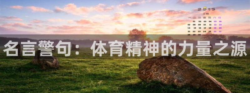 米兰体育官方正版app娱乐40996：名言警句：体育精神的力