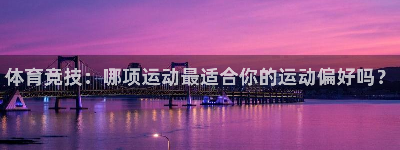 米兰体育官网下载招商电话地址查询：体育竞技：哪项运动