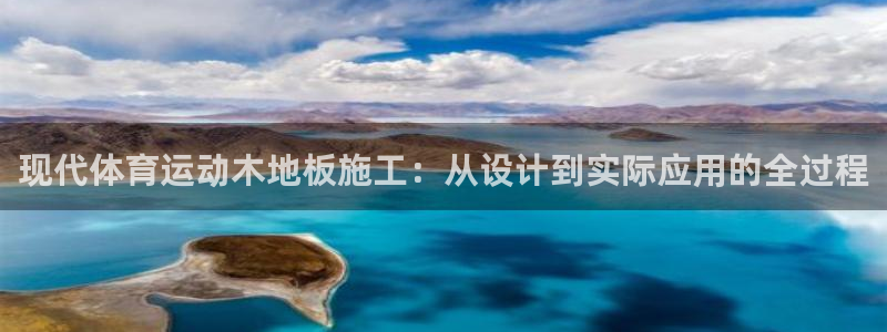 米兰体育官网下载平台是正规平台吗知乎：现代体育运动木地板施工