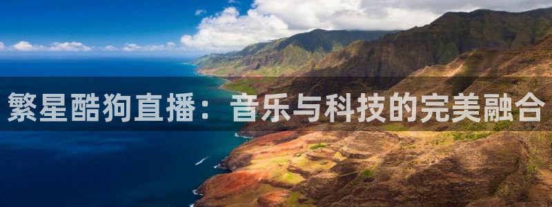 龙门直播app足球直播下载手机版：繁星酷狗直播：音乐与科技的完美融合