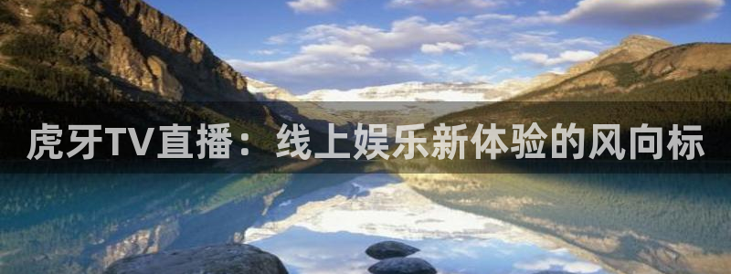 龙门直播在线直播：虎牙TV直播：线上娱乐新体验的风向标