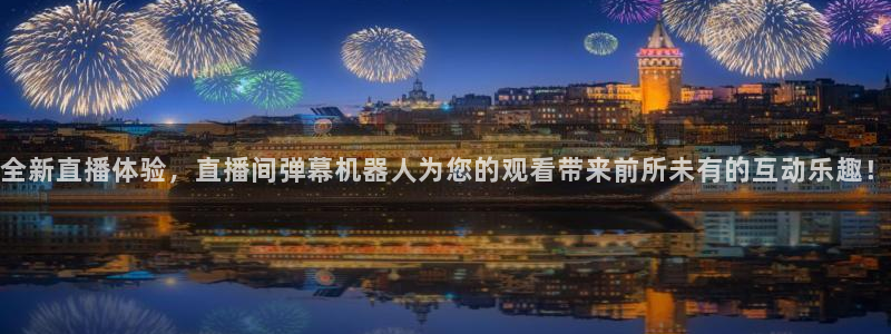 龙门直播app体育：全新直播体验，直播间弹幕机器人为您的观看带来前所未有的互动乐趣！