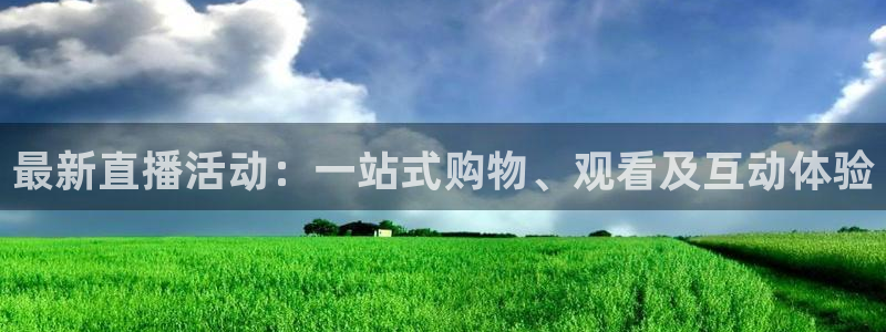下载龙门直播：最新直播活动：一站式购物、观看及互动体验