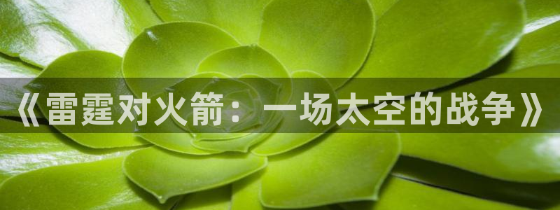 龙门镖局1.5在线观看免费完整版：《雷霆对火箭：一场太空的战争》