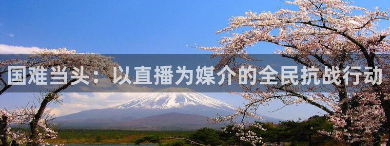 下载龙门体育直播：国难当头：以直播为媒介的全民抗战行动