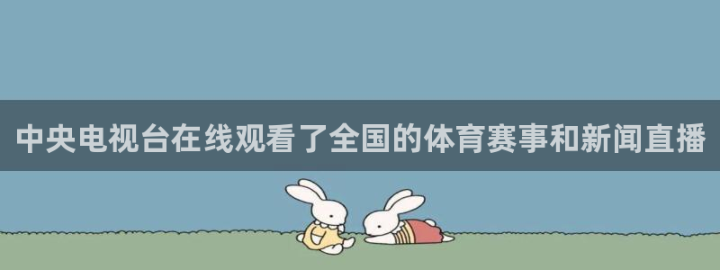 龙门直播app：中央电视台在线观看了全国的体育赛事和新闻直播